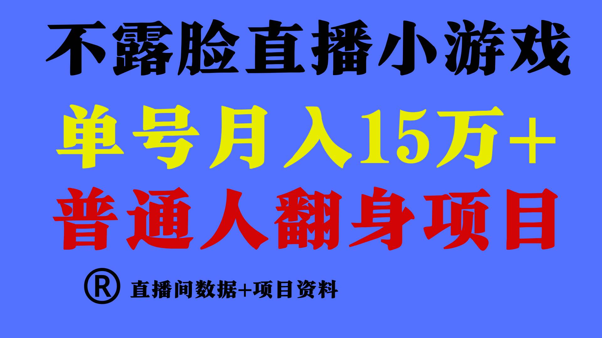 普通人翻身项目 ，月收益15万+，不用露脸只说话直播找茬类小游戏，小白…搞钱项目网-网创项目资源站-副业项目-创业项目-搞钱项目搞钱项目网