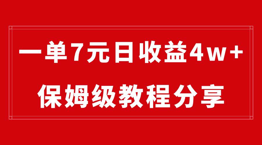 纯搬运做网盘拉新一单7元，最高单日收益40000+（保姆级教程）搞钱项目网-网创项目资源站-副业项目-创业项目-搞钱项目搞钱项目网