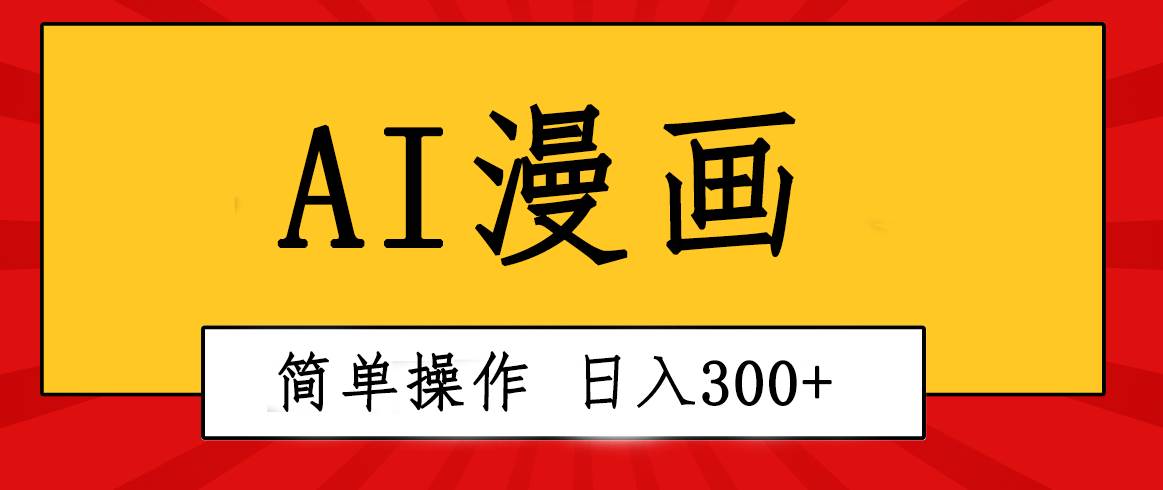 创意无限!AI一键生成漫画视频,每天轻松收入300+,粘贴复制简单操作!搞钱项目网-网创项目资源站-副业项目-创业项目-搞钱项目搞钱项目网
