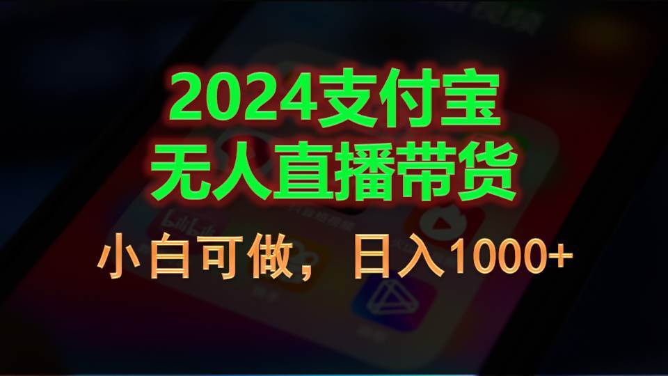 2024支付宝无人直播带货，小白可做，日入1000+搞钱项目网-网创项目资源站-副业项目-创业项目-搞钱项目搞钱项目网