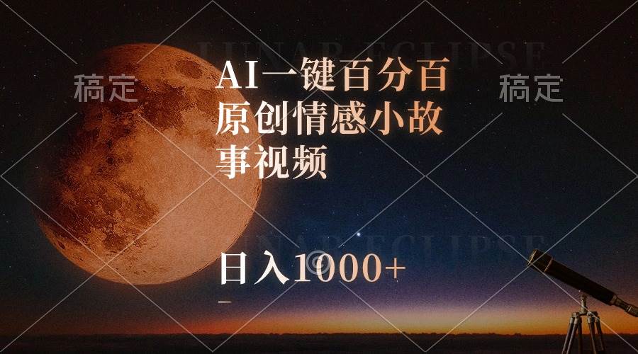AI一键百分百原创情感小故事视频，视频号最顶赛道，日入1000+搞钱项目网-网创项目资源站-副业项目-创业项目-搞钱项目搞钱项目网