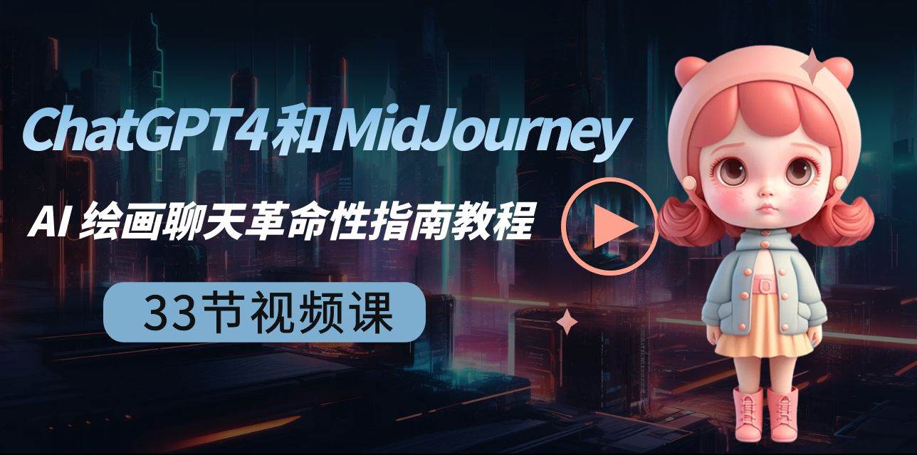 ChatGPT4 和 MidJourney AI 绘画聊天革命性指南教程-33节视频课-中英字幕搞钱项目网-网创项目资源站-副业项目-创业项目-搞钱项目搞钱项目网