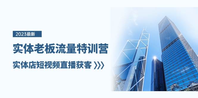 实体老板-流量特训营,实体店短视频直播获客(6节课)搞钱项目网-网创项目资源站-副业项目-创业项目-搞钱项目搞钱项目网