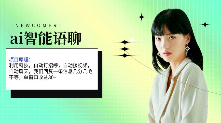 ai智能语聊，单窗口30+单机500+，无脑干！！！搞钱项目网-网创项目资源站-副业项目-创业项目-搞钱项目搞钱项目网