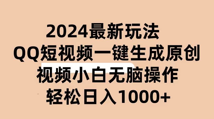 2024抖音QQ短视频最新玩法，AI软件自动生成原创视频,小白无脑操作 轻松…搞钱项目网-网创项目资源站-副业项目-创业项目-搞钱项目搞钱项目网