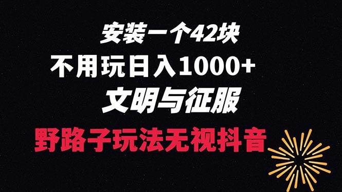 下载一单42 野路子玩法 不用播放量  日入1000+抖音游戏升级玩法 文明与征服搞钱项目网-网创项目资源站-副业项目-创业项目-搞钱项目搞钱项目网