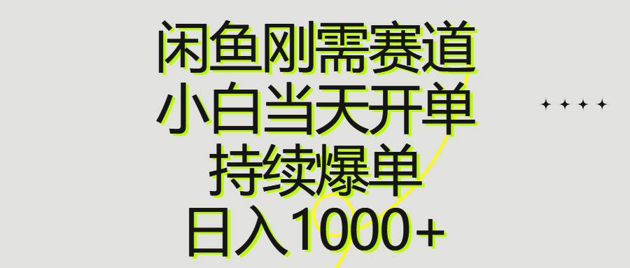 闲鱼刚需赛道，小白当天开单，持续爆单，日入1000+搞钱项目网-网创项目资源站-副业项目-创业项目-搞钱项目搞钱项目网
