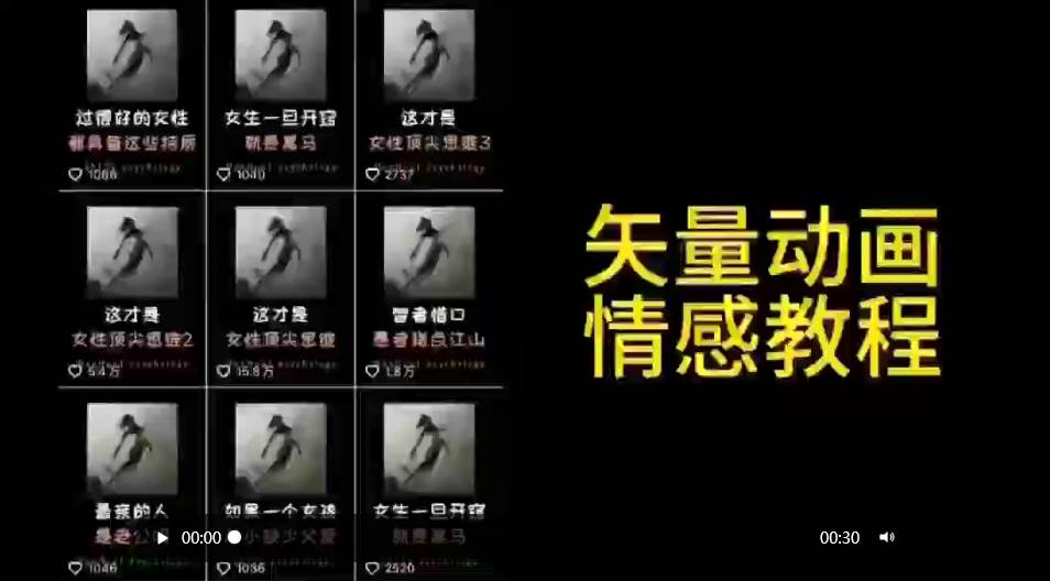 矢量动画情感教程:高点赞涨粉,适合情感、思维、创业教育等赛道搞钱项目网-网创项目资源站-副业项目-创业项目-搞钱项目搞钱项目网