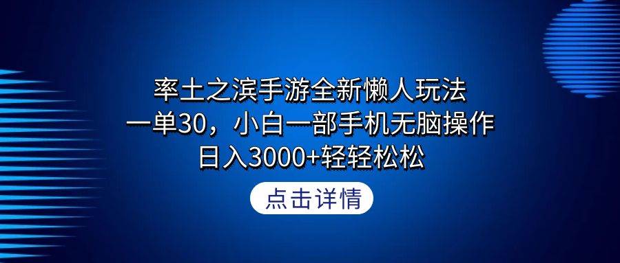 率土之滨手游全新懒人玩法,一单30,小白一部手机无脑操作,日入3000+轻...搞钱项目网-网创项目资源站-副业项目-创业项目-搞钱项目搞钱项目网