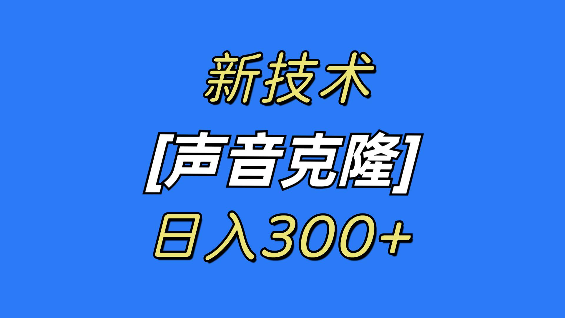 最新声音克隆技术,可自用,可变现,日入300+搞钱项目网-网创项目资源站-副业项目-创业项目-搞钱项目搞钱项目网