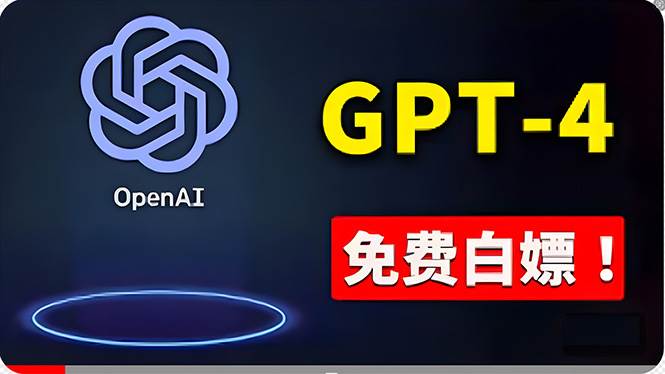 免費使用GPT-4 的方法！ 一分錢不花，白嫖 ChatGPT专业版、DALL·E 3等搞钱项目网-网创项目资源站-副业项目-创业项目-搞钱项目搞钱项目网