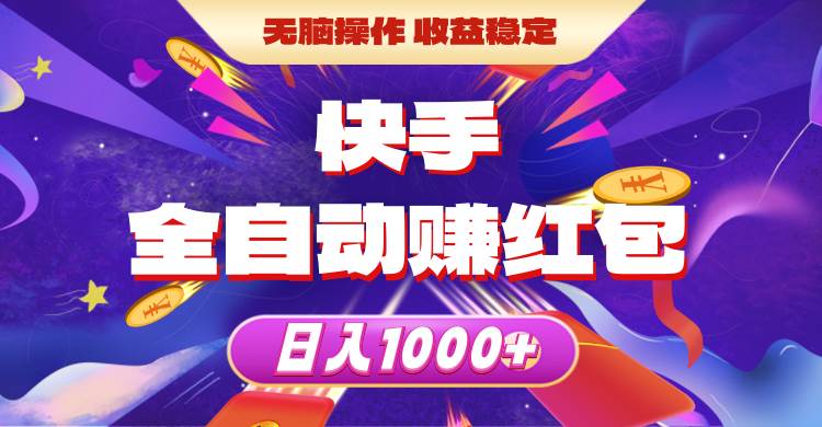快手全自动赚红包，无脑操作，收益稳定，日入1000+搞钱项目网-网创项目资源站-副业项目-创业项目-搞钱项目搞钱项目网