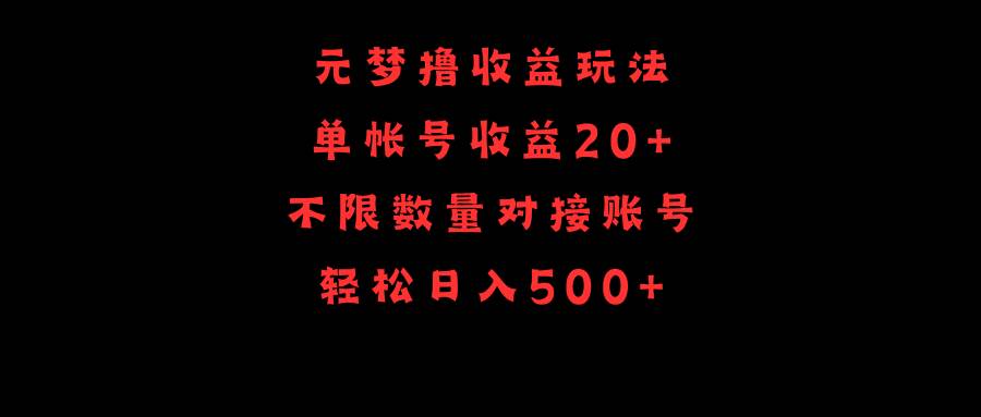 元梦撸收益玩法,单号收益20+,不限数量,对接账号,轻松日入500+搞钱项目网-网创项目资源站-副业项目-创业项目-搞钱项目搞钱项目网