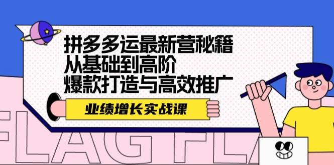 拼多多运最新营秘籍：业绩 增长实战课，从基础到高阶，爆款打造与高效推广搞钱项目网-网创项目资源站-副业项目-创业项目-搞钱项目搞钱项目网
