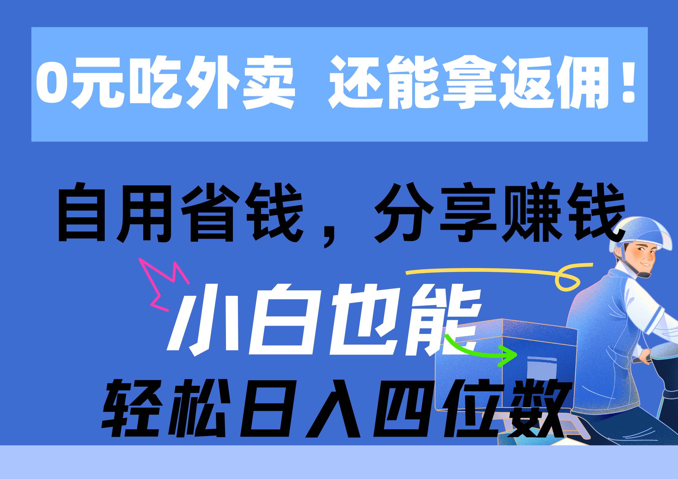 0元吃外卖， 还拿高返佣！自用省钱，分享赚钱，小白也能轻松日入四位数搞钱项目网-网创项目资源站-副业项目-创业项目-搞钱项目搞钱项目网