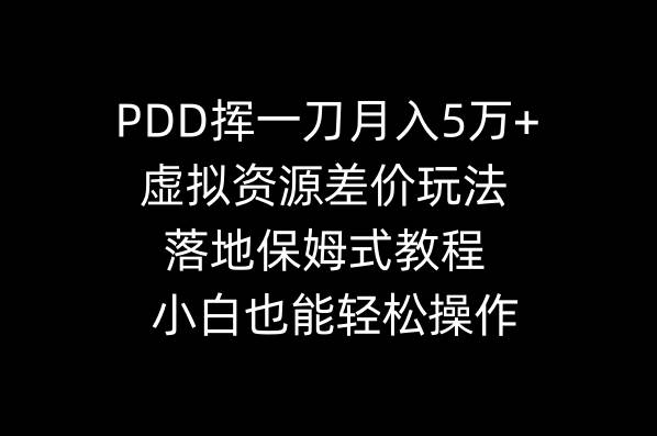 PDD挥一刀月入5万+,虚拟资源差价玩法,落地保姆式教程,小白也能轻松操作搞钱项目网-网创项目资源站-副业项目-创业项目-搞钱项目搞钱项目网