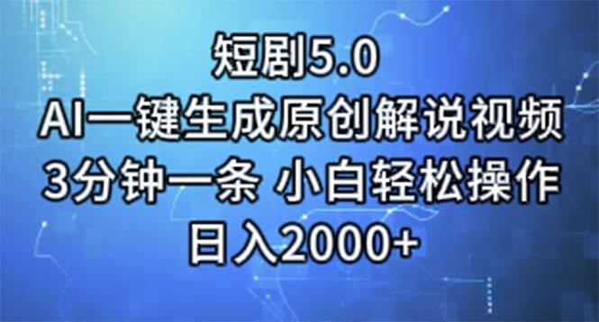 短剧5.0  AI一键生成原创解说视频 3分钟一条 小白轻松操作 日入2000+搞钱项目网-网创项目资源站-副业项目-创业项目-搞钱项目搞钱项目网