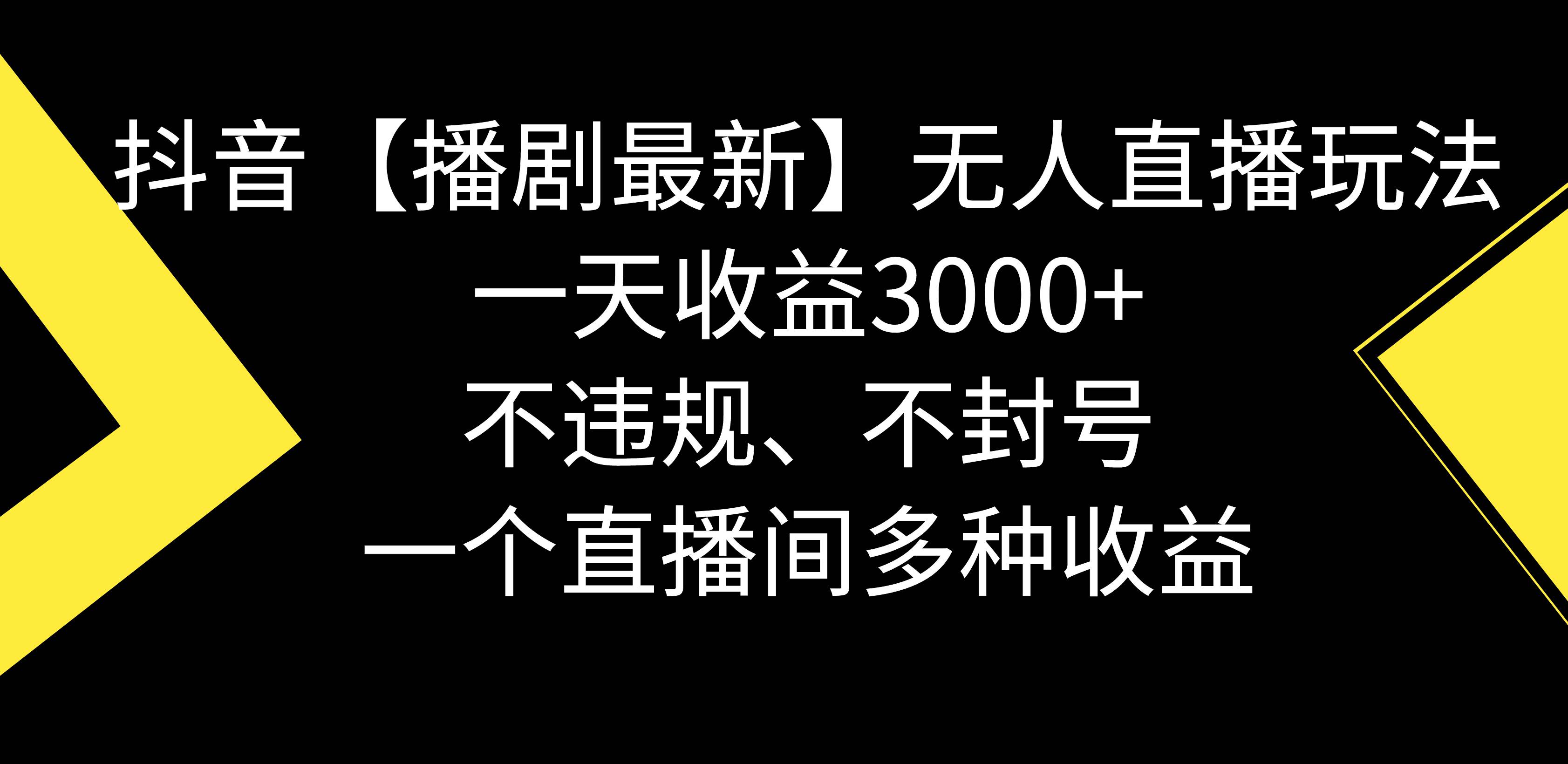 抖音【播剧最新】无人直播玩法，不违规、不封号， 一天收益3000+，一个…搞钱项目网-网创项目资源站-副业项目-创业项目-搞钱项目搞钱项目网