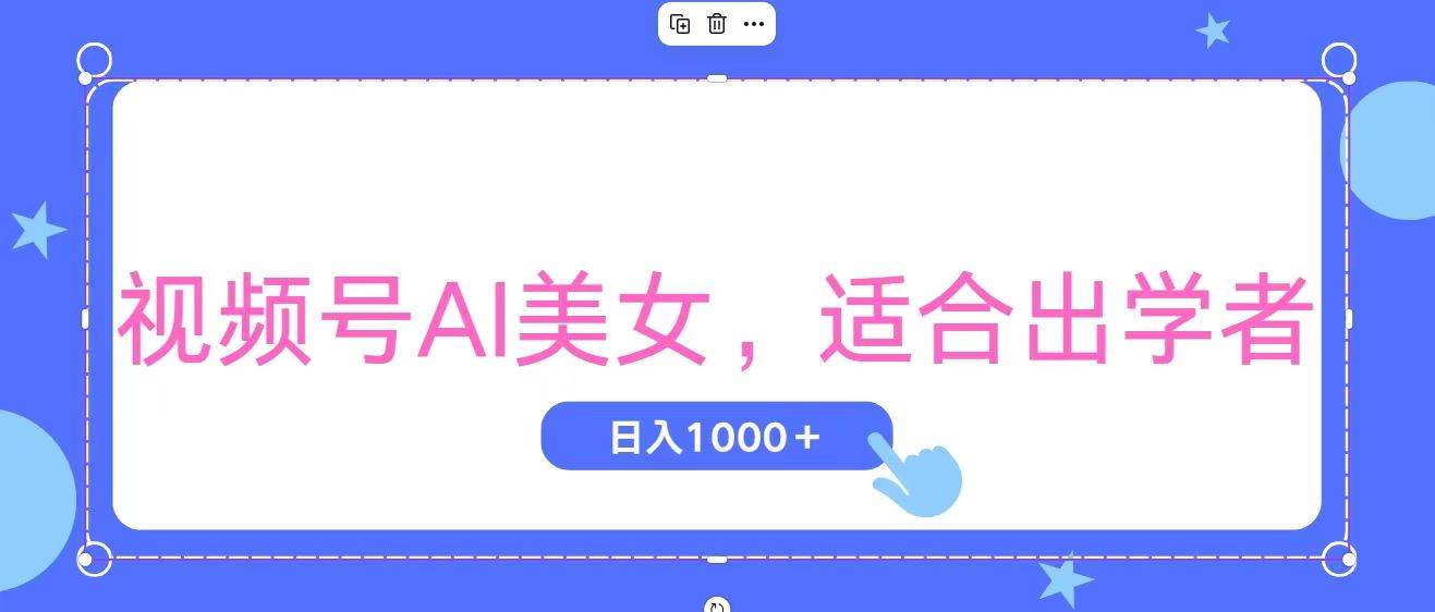 视频号AI美女，当天观察收益的增长，适合初学者，无脑操作，轻松实现日…搞钱项目网-网创项目资源站-副业项目-创业项目-搞钱项目搞钱项目网