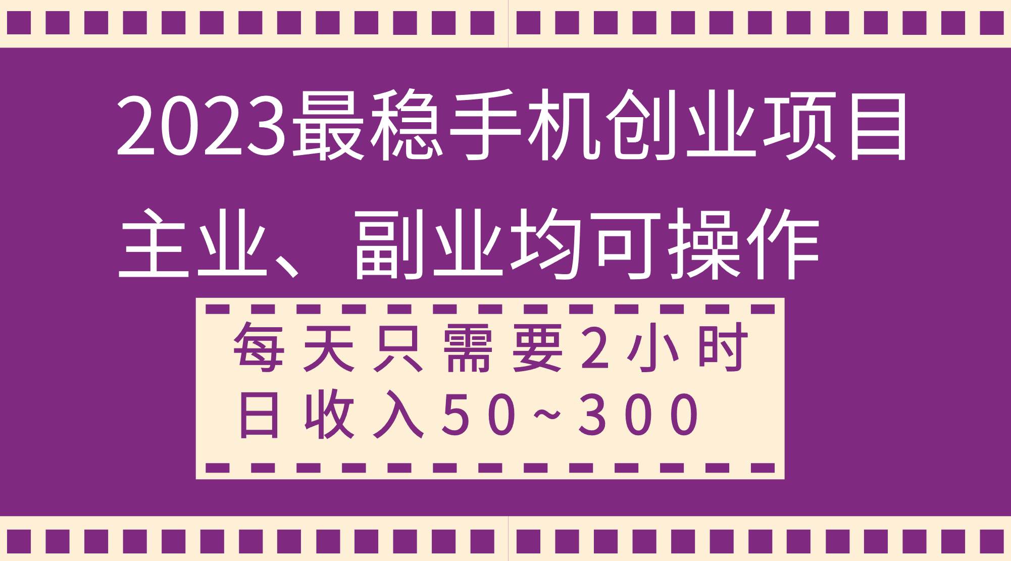 2023最稳手机创业项目,主业、副业均可操作,每天只需2小时,日收入50~300+搞钱项目网-网创项目资源站-副业项目-创业项目-搞钱项目搞钱项目网