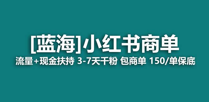 【蓝海项目】小红书商单！长期稳定 7天变现 商单一口价包分配 轻松月入过万搞钱项目网-网创项目资源站-副业项目-创业项目-搞钱项目搞钱项目网