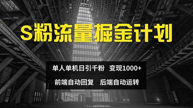 色粉流量掘金计划 单人单机日引千粉 日入1000+ 前端自动化回复   后端...搞钱项目网-网创项目资源站-副业项目-创业项目-搞钱项目搞钱项目网