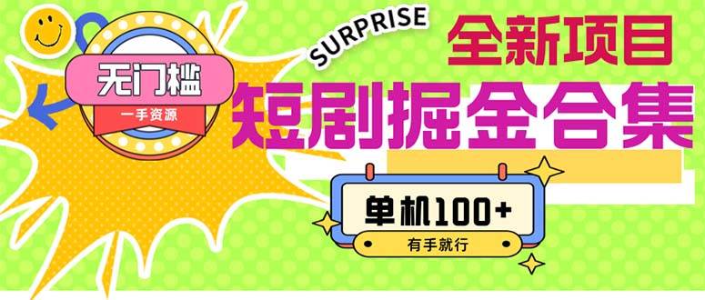 短剧掘金合集2.0 无门槛没成本 有手就行 单机100+搞钱项目网-网创项目资源站-副业项目-创业项目-搞钱项目搞钱项目网