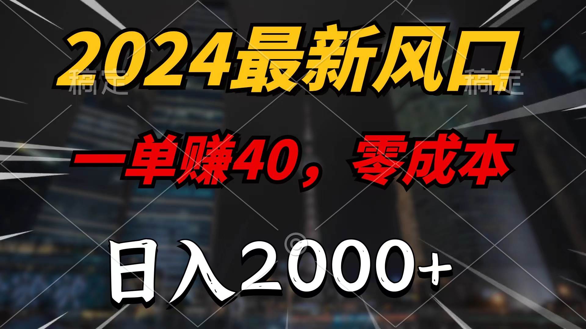 2024最新风口项目,一单40,零成本,日入2000+,无脑操作搞钱项目网-网创项目资源站-副业项目-创业项目-搞钱项目搞钱项目网
