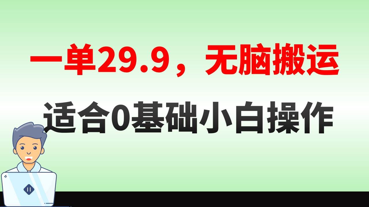 无脑搬运一单29.9，手机就能操作，卖儿童绘本电子版，单日收益400+搞钱项目网-网创项目资源站-副业项目-创业项目-搞钱项目搞钱项目网