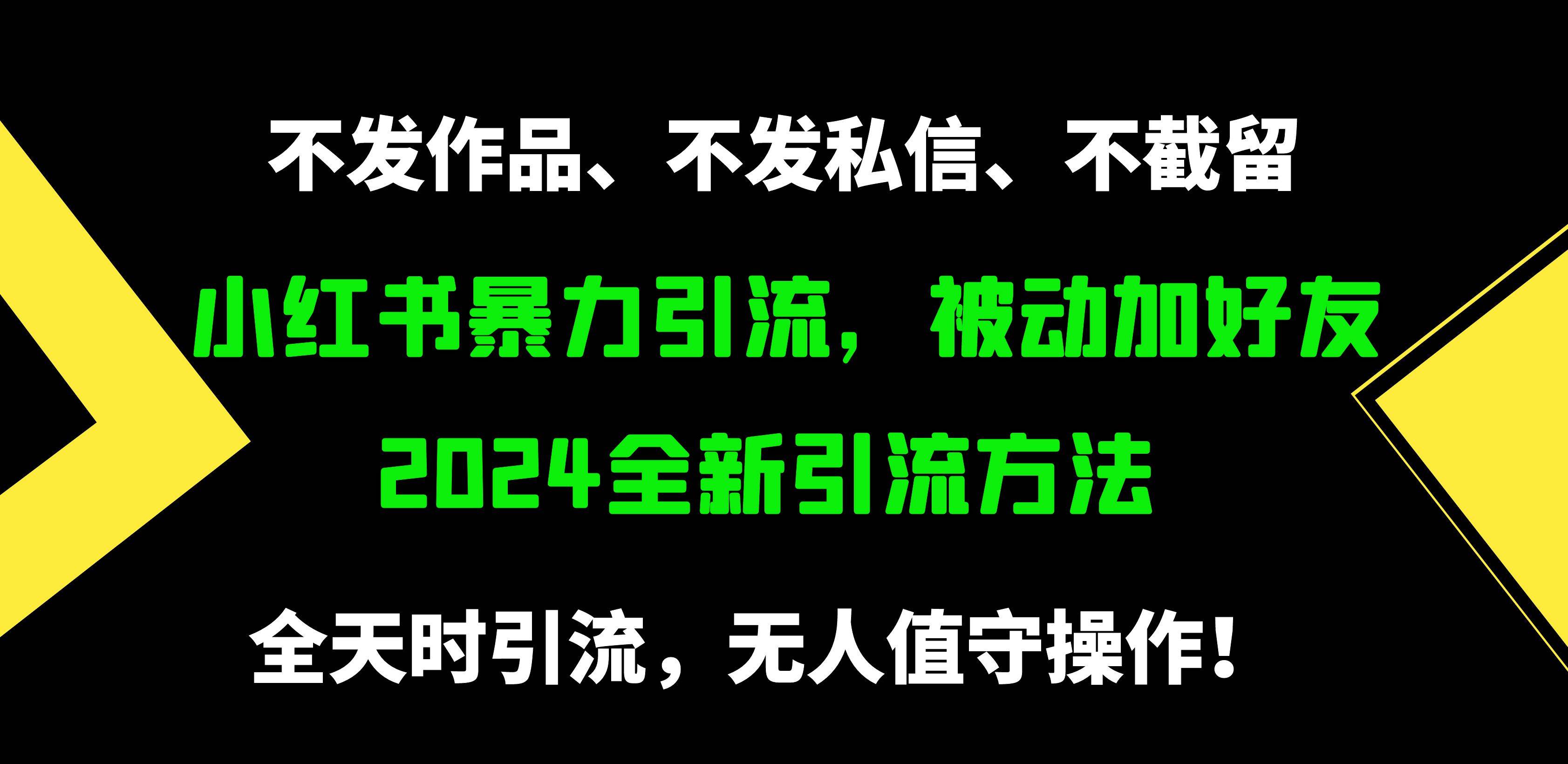 小红书暴力引流，被动加好友，日＋500精准粉，不发作品，不截流，不发私信搞钱项目网-网创项目资源站-副业项目-创业项目-搞钱项目搞钱项目网