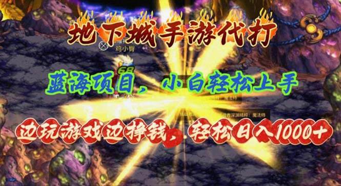 地下城手游代打,边玩游戏边挣钱,轻松日入1000+,小白轻松上手,蓝海项目搞钱项目网-网创项目资源站-副业项目-创业项目-搞钱项目搞钱项目网