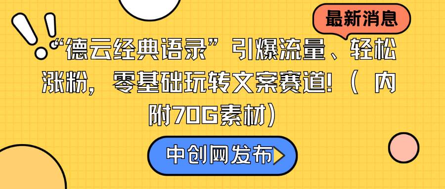 “德云经典语录”引爆流量、轻松涨粉，零基础玩转文案赛道（内附70G素材）搞钱项目网-网创项目资源站-副业项目-创业项目-搞钱项目搞钱项目网