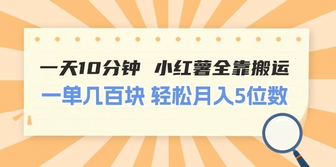 一天10分钟 小红薯全靠搬运  一单几百块 轻松月入5位数搞钱项目网-网创项目资源站-副业项目-创业项目-搞钱项目搞钱项目网