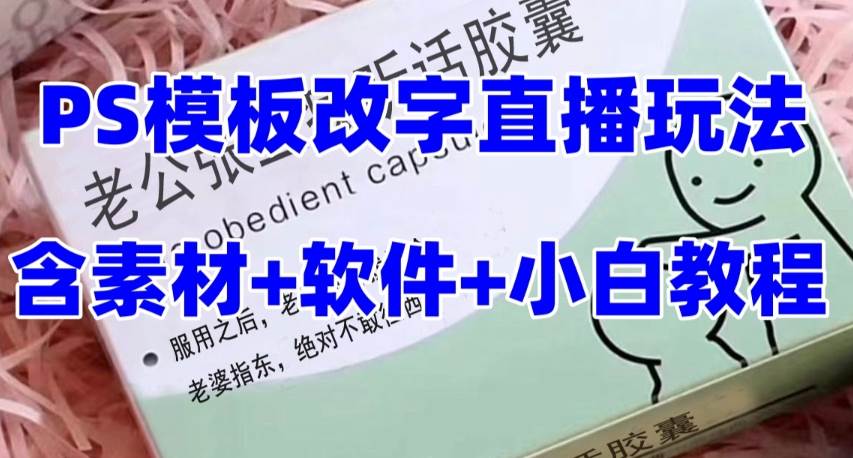 最新直播【老公听话约盒】礼物收割机抖音模板定制类,PS模板改字直播玩法搞钱项目网-网创项目资源站-副业项目-创业项目-搞钱项目搞钱项目网