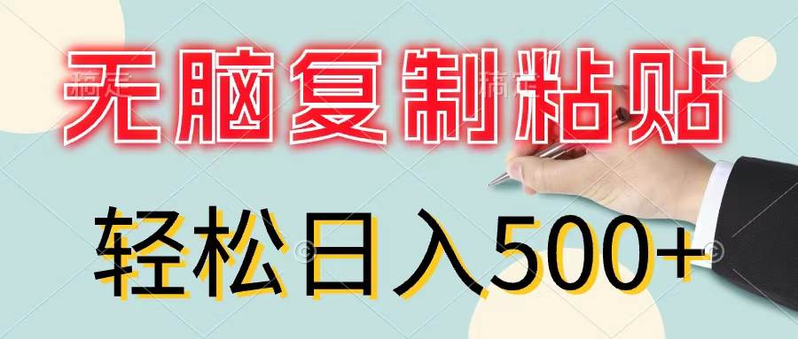 无脑复制粘贴，小白轻松上手，零成本轻松日入500+搞钱项目网-网创项目资源站-副业项目-创业项目-搞钱项目搞钱项目网