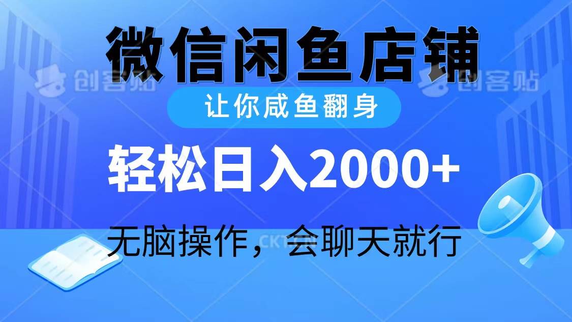 2024微信闲鱼店铺，让你咸鱼翻身，轻松日入2000+，无脑操作，会聊天就行搞钱项目网-网创项目资源站-副业项目-创业项目-搞钱项目搞钱项目网