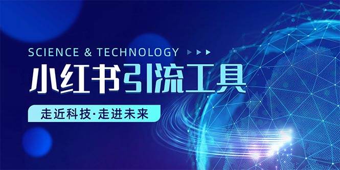 小红书暴力引流教程(附完整工具使用教程)搞钱项目网-网创项目资源站-副业项目-创业项目-搞钱项目搞钱项目网