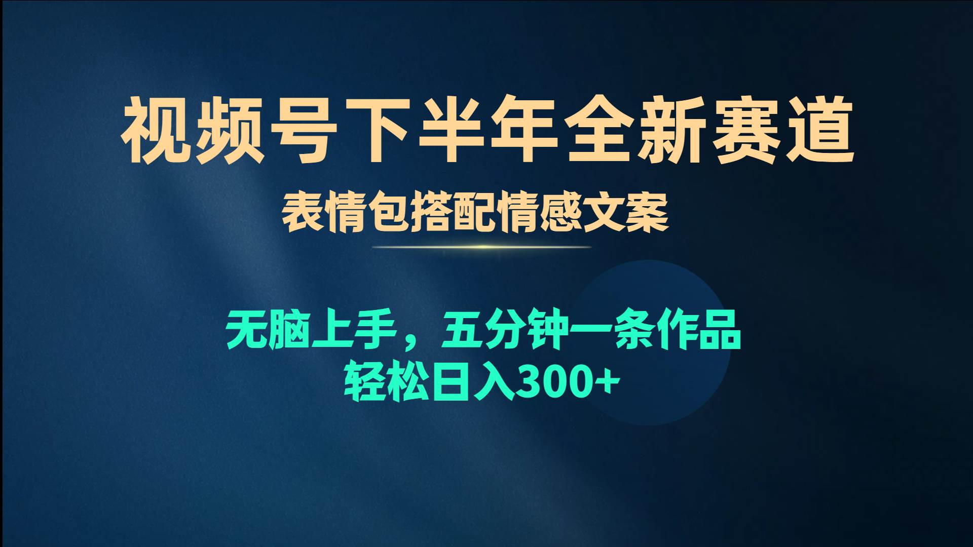 视频号下半年全新赛道,表情包搭配情感文案 无脑上手,五分钟一条作品…搞钱项目网-网创项目资源站-副业项目-创业项目-搞钱项目搞钱项目网