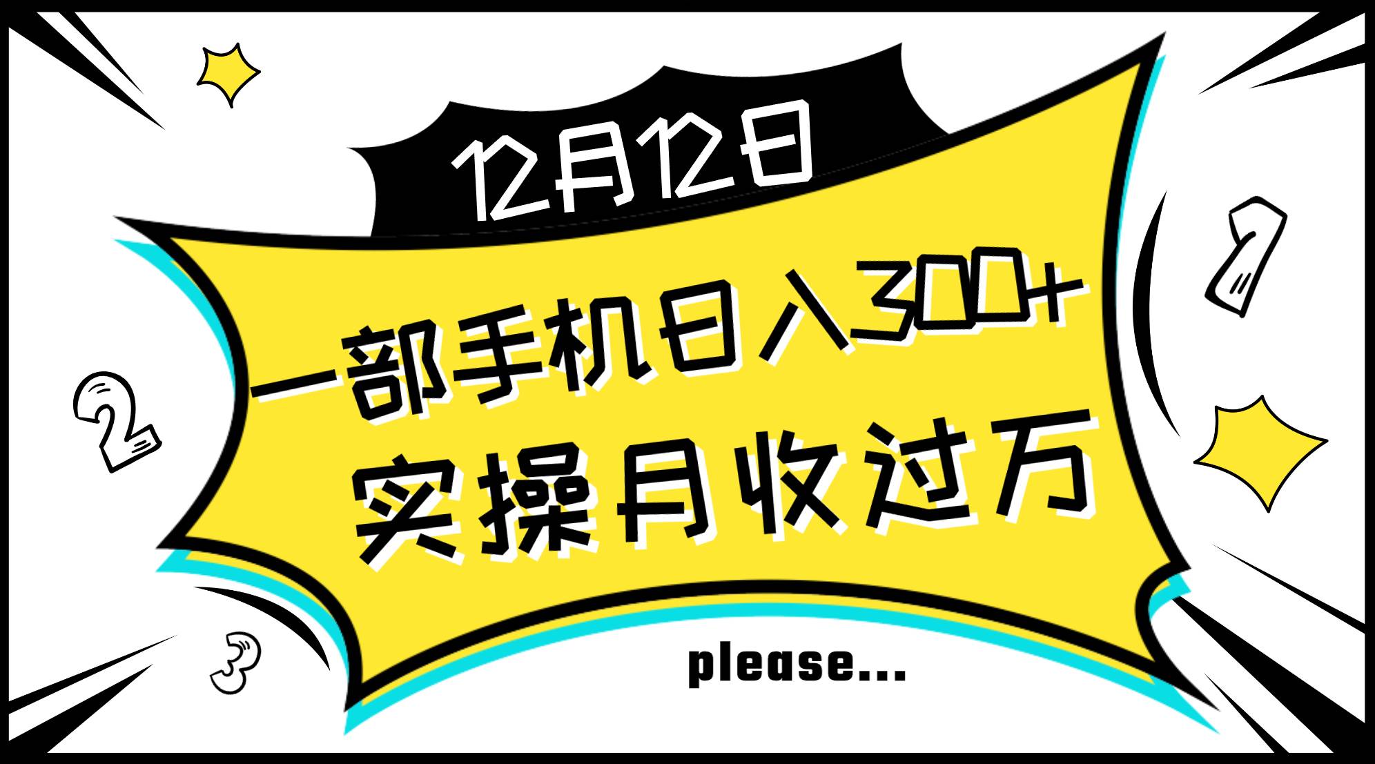 一部手机日入300+，实操轻松月入过万，新手秒懂上手无难点搞钱项目网-网创项目资源站-副业项目-创业项目-搞钱项目搞钱项目网