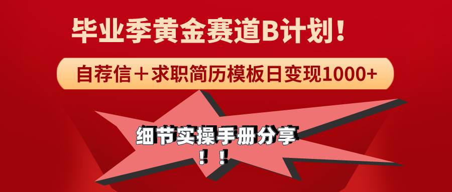 《毕业季黄金赛道，求职简历模版赛道无脑日变现1000+！全细节实操手册分享搞钱项目网-网创项目资源站-副业项目-创业项目-搞钱项目搞钱项目网