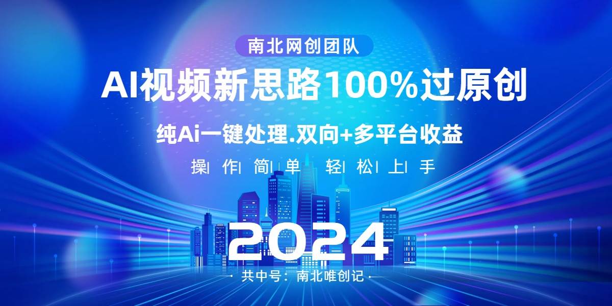 Ai视频新思路，AI一键处理，100%过原创，单视频热度上百万，双向多平台变现搞钱项目网-网创项目资源站-副业项目-创业项目-搞钱项目搞钱项目网