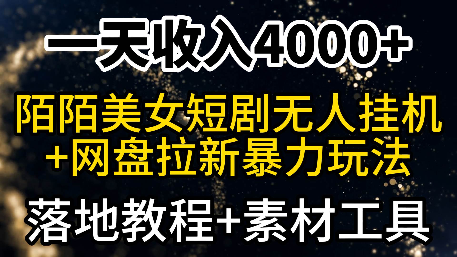 一天收入4000+，最新陌陌短剧美女无人直播+网盘拉新暴力玩法 教程+素材工具搞钱项目网-网创项目资源站-副业项目-创业项目-搞钱项目搞钱项目网
