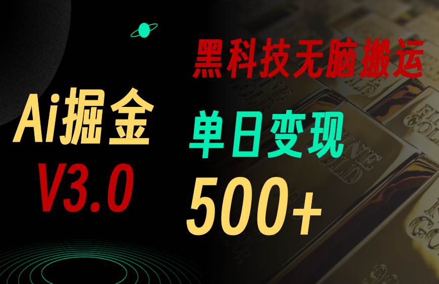 最新Ai掘金3.0！用好3个黑科技，复制粘贴轻松矩阵，单号日赚500+搞钱项目网-网创项目资源站-副业项目-创业项目-搞钱项目搞钱项目网