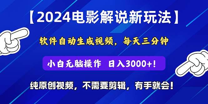 2024短视频新玩法，软件自动生成电影解说， 纯原创视频，无脑操作，一…搞钱项目网-网创项目资源站-副业项目-创业项目-搞钱项目搞钱项目网