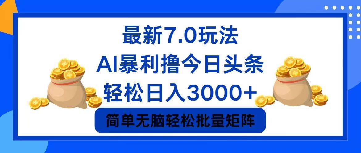 今日头条7.0最新暴利玩法,轻松日入3000+搞钱项目网-网创项目资源站-副业项目-创业项目-搞钱项目搞钱项目网