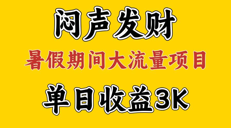 闷声发财，假期大流量项目，单日收益3千+ ，拿出执行力，两个月翻身搞钱项目网-网创项目资源站-副业项目-创业项目-搞钱项目搞钱项目网