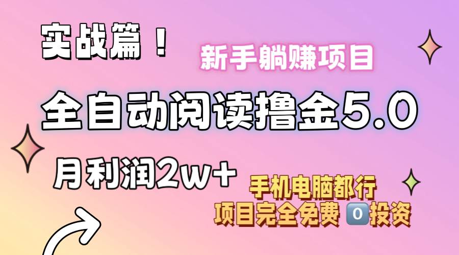 小说全自动阅读撸金5.0 操作简单 可批量操作 零门槛！小白无脑上手月入2w+搞钱项目网-网创项目资源站-副业项目-创业项目-搞钱项目搞钱项目网