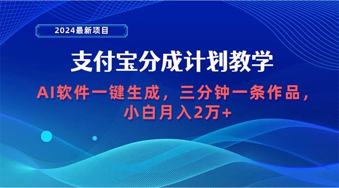 2024最新项目,支付宝分成计划 AI软件一键生成,三分钟一条作品,小白月…搞钱项目网-网创项目资源站-副业项目-创业项目-搞钱项目搞钱项目网