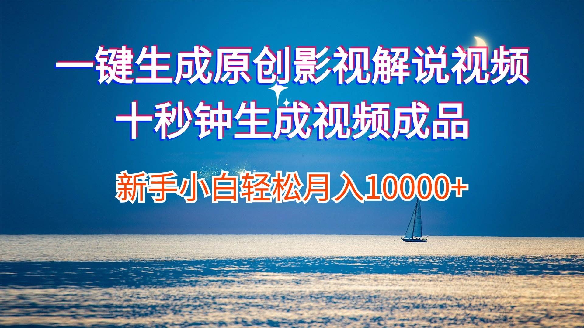 一键生成原创影视解说视频十秒钟生成文案解说背景音乐新手小白轻松月入…搞钱项目网-网创项目资源站-副业项目-创业项目-搞钱项目搞钱项目网