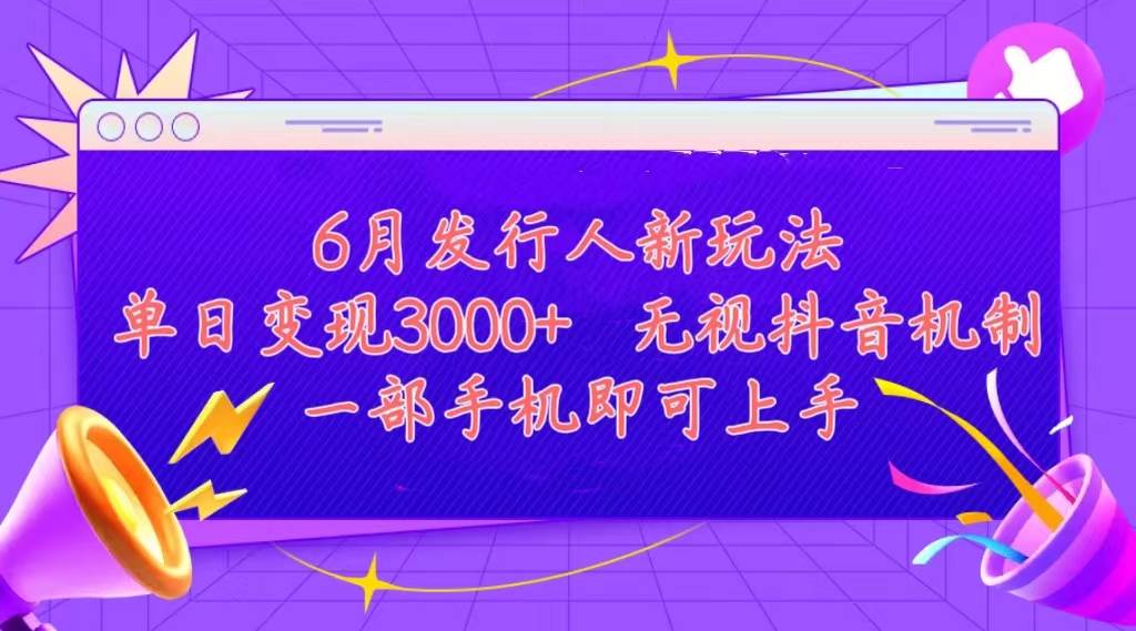 发行人计划最新玩法,单日变现3000+,简单好上手,内容比较干货,看完…搞钱项目网-网创项目资源站-副业项目-创业项目-搞钱项目搞钱项目网